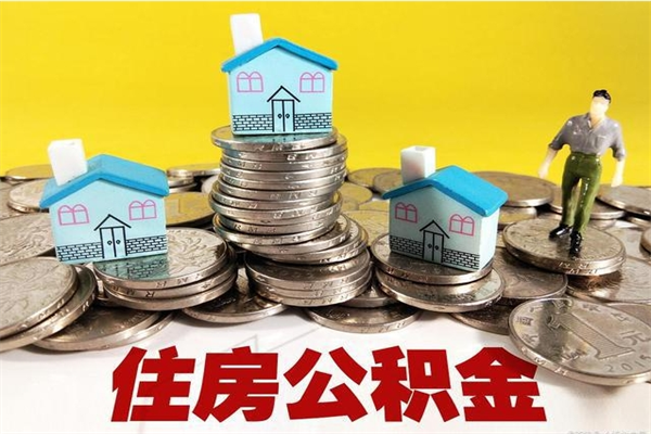 永安离职公积金里的钱可以取来吗（永安离职后住房公积金怎么全部取出来）